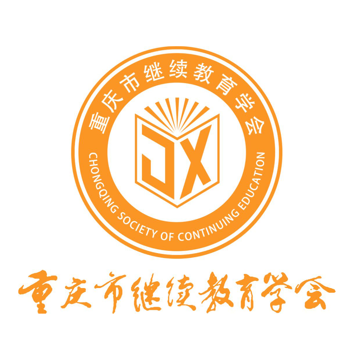 重庆市继续教育学会
